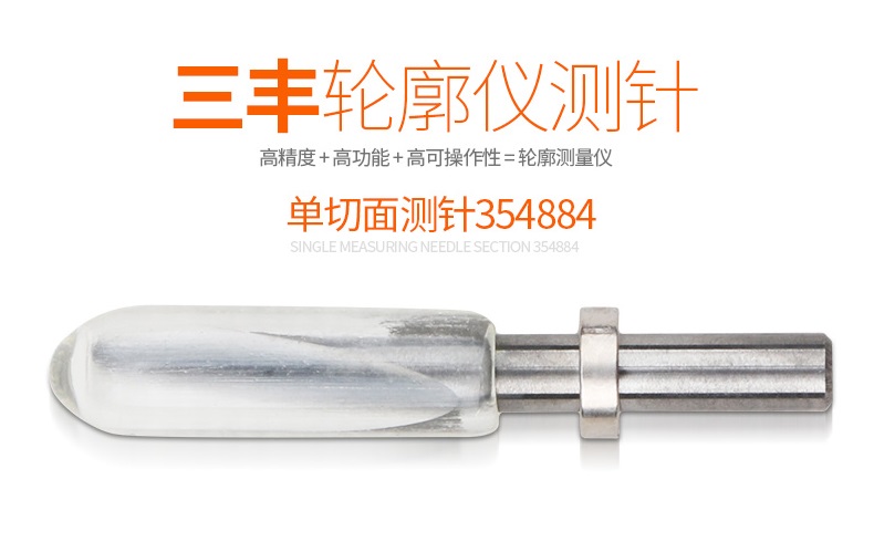 日本三豐輪廓儀測針354884 日本三豐輪廓儀測針354884